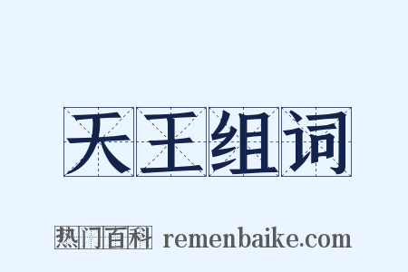 天王组词是什么意思的图片